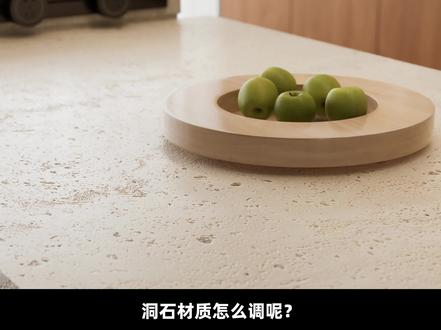 D5 洞石材质制作 #d5渲染器#d5材质#室内设计#洞石 #洞石瓷砖