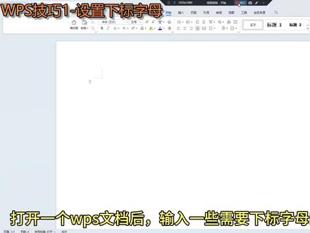 wps技巧-设置下标字母 #wps