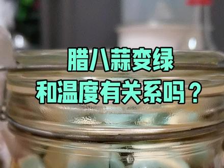 你的腊八蒜变绿了吗,腊八蒜变绿和啥有关系。#腊八蒜 #腊八蒜一天就变绿 #腊八蒜变绿