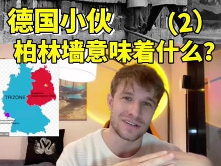 一堵柏林墙,对德国人而言意味着什么?#海外生活 #德国生活