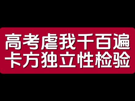#惊喜老师 #高考数学 卡方独立性检验是个什么东东?