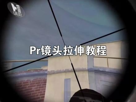 Pr镜头拉伸教程#PR