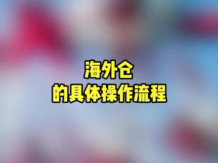 #创作灵感 海外仓的具体操作流程
#国际物流 #跨境物流 #海外仓 #台湾专线 #泰国专线 #香港专线