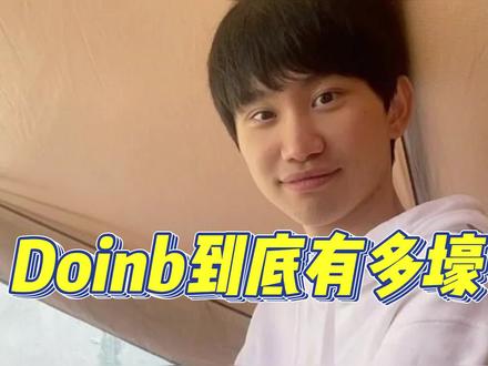 Doinb到底有多壕? #doinb #电竞 #女主播