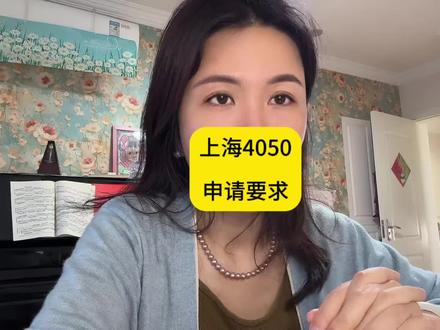 上海4050申请条件 #4050补贴 #4050 #老百姓关心的话题