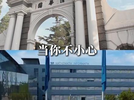当你不小心被清华大学和慕尼黑工业大学同时录取! #清华大学 #慕尼黑工业大学 #名校 #留学 #上岸