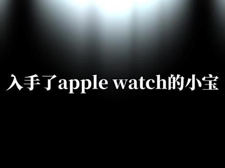 入手了Apple Watch的小宝使用微信还只是简单的快捷回复消息吗⁉️
其实iwatch微信也有超多实用功能✅
今天就给大家解锁iwatch微信的超实用用法🤗
1️⃣修改便捷回复
2️⃣展示完整消息
3️⃣微信离线支付
4️⃣微信截屏
让你的Apple Watch使用微信更高效✨更顺手!#applewatch #苹果手表微信 #智能手表 #applewatch实用技巧 #数码科技