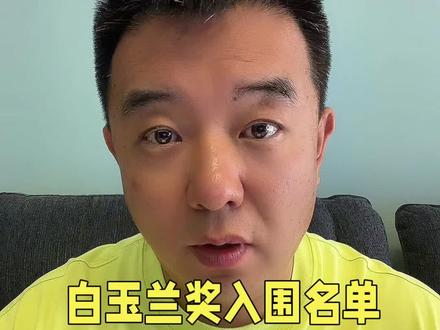 #白玉兰奖入围名单 公布,今年真是神仙打架,好剧被更多的看见,令人欣慰。#赵丽颖 未获提名太可惜,#生命树 可能是最大赢家。#杨紫 #白玉兰奖