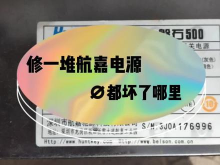 修一堆航嘉电源@都坏了哪里