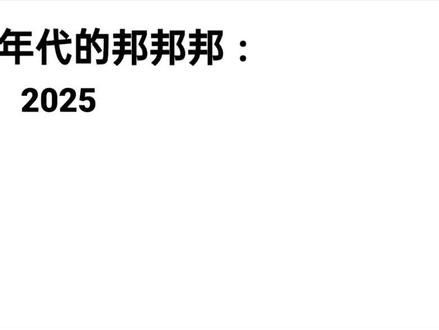 不同年代的邦邦邦#波兰球#波兰球动画