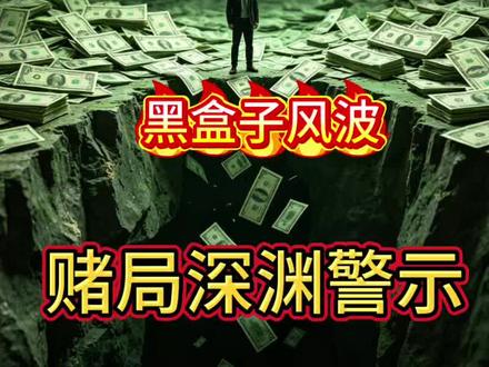 全网疯传的黑盒子视频风波,理性看待问题,健康生活,远离赌博。#豪老板黑盒子 #黑盒子事件 #澳门 #理性看待舆论 #戒赌正能量