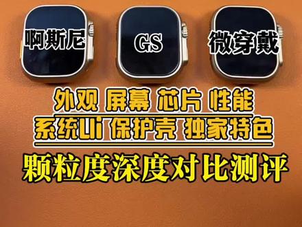 新手小白想买华强北Ultra顶配手表?别再被割韭菜了!面对成百上千个版本型号,90%的人都会因为信息差和认知差踩坑!今天这条视频,直接帮你省下冤枉钱!大家好,我是数码世界!深耕数码行业八年,实测过上百款华强北手表,见过太多人花了顶配的钱,买到的却是低配的货。本期视频我斥巨资,直接集齐了目前华强北最火的六大品牌尖端旗舰:得腕、众戴、乔帮主、阿斯尼、GS、微穿戴!来一场真顶配对决!从整体外观到做工细节,从屏幕效果到色彩表现,从整机功能到独家特色,从芯片性能再到系统UI还原度,最后还有各大厂家APP实测对比!全程颗粒度拆解,没有一句废话!完整版测评攻略!#智能穿戴 #数码 #测评#智能手表#智能手表