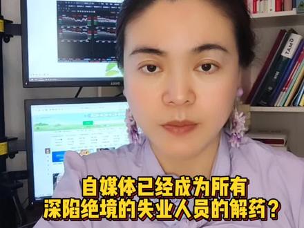 自媒体不是给身处绝境的人讨钱的机会 而是给有高认知或者一技之长的人的另一种选择#认知 #思维 #自媒体 #女性成长