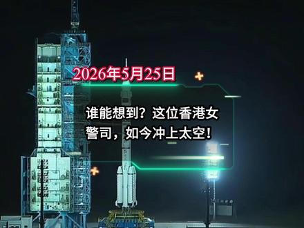谁能想到?这位香港警司,如今冲上太空! #神州二十三号