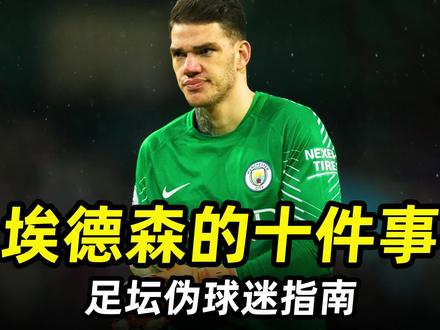 足坛伪球迷指南之“埃德森的十件事”:关于“巴西门神”的十件事 #足球的魅力 #遇见足球 #dou来足球季