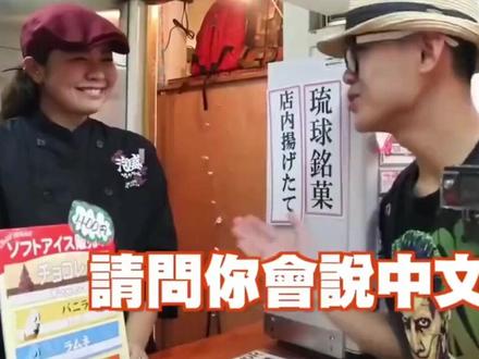 琉球人会不会讲中文?街头实拍一下