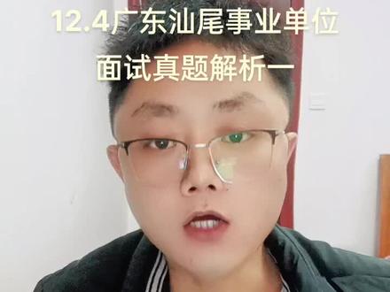 2022年12月4日广东省汕尾事业单位面试真题解析一:无声叫号模式(需要文稿可滴滴)
#公务员 #面试 #公考 #事业单位 #广东