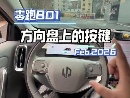 分享零跑B01方向盘按键功能#零跑B01