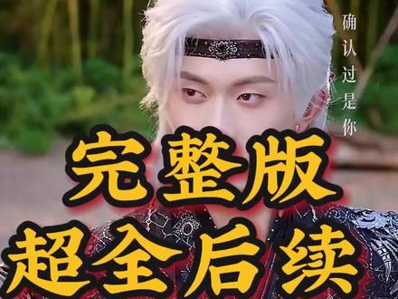 攻略苗疆少主 苗疆少主和皇子的小说后续
陈添祥
夫人走的第三年
至春禾
穿书后我意外攻略了苗疆少年
攻略苗疆少主第二季剧情
苗疆少年短剧
攻略苗疆少主吻戏
攻略苗疆少主短剧
攻略苗疆少主第二季
攻略苗疆少主陈添祥
攻略苗疆少主
穿书后意外攻略了苗疆少年短剧
攻略苗疆少主什么时候上线
苗疆少主上线时间
攻略苗疆少主在哪个平台看
苗疆蛊后重生弃太子嫁佛子登后位
引她入梦苗疆少主
苗疆蛊寨密室逃脱攻略
苗疆少主第二部预告剧情
苗疆少年蛊惑男主的小说
攻略苗疆少主第二部
攻略苗疆少主在线观看
攻略苗疆少主小说在哪看
穿书攻略苗疆少主剧情
攻略苗疆少主有多少人预约了#攻略苗疆少主#攻略苗疆少主短剧#攻略苗疆少主后续#短剧追到爽#好剧推荐