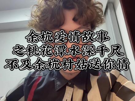 #杭州爱情故事 余杭爱情故事