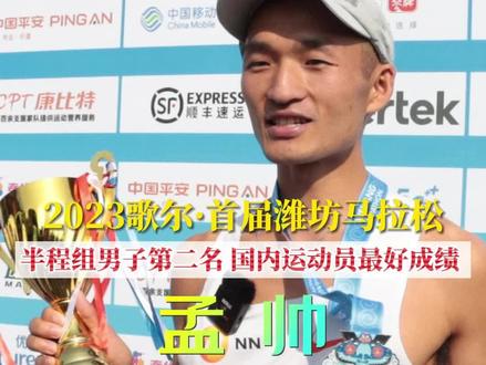 2023歌尔.首届潍坊马拉松半程马拉松成绩出来啦!
半程组男子第二名!国内运动员最好成绩!孟帅!#歌尔2023潍坊马拉松