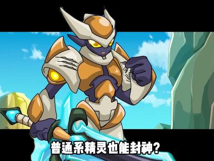 普通系精灵也能封神?鲁伊斯无属性优势,却成雷伊之外最强战力! #国产动画 #赛尔号 #鲁伊斯 #阿铁打