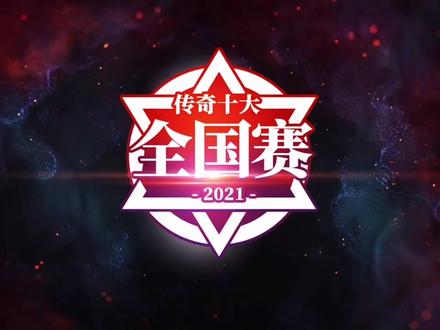 风雨玛法20载,时隔六年,#传奇十大,它回来了! #996传奇盒子 #is传奇争霸赛 #热血传奇 #霸气王者师