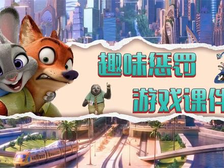 ✨NO.59疯狂动物城惩罚游戏PPT
✅29页 手动翻页 惩罚内容可编辑修改
✅PPT格式 用WPS打开放映
⚠️视频进行了加速剪辑
#ppt课件 #疯狂动物城 #课堂游戏#游戏课件 #学生