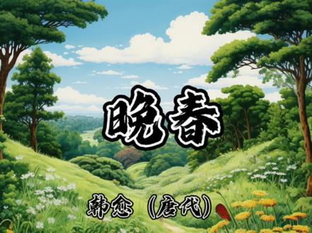 七年级下册古诗《晚春》唐代 韩愈
草树知春不久归,百般红紫斗芳菲。(草树 一作:草木)
杨花榆荚无才思,惟解漫天作雪飞。
注释 不久归:将结束。
杨花:指杨絮。
榆荚:亦称榆钱。榆未生叶时,先在枝间生荚,荚小,形如钱,荚花呈白色,随风飘落。
才思:才华和能力。
解(jiě):知道。
译文:花草树木得知春天不久就要离去,都想留住春天的脚步,竞相吐艳争芳,霎时万紫千红,繁花似锦。
可怜杨花榆钱,没有艳丽姿色,只知道随风飘洒,好似片片雪花。
背景:此诗为《游城南十六首》中的一首。该诗创作于公元816年(唐宪宗元和十一年),韩愈年近半百时。“无才思”三字颇怪异,遂引起后人诸多猜测。或谓劝人勤学,不要像杨花那样白首无成;或谓隐喻人之无才,作不出好文章;或言有所讽喻;或言赞赏杨花虽无芳华,却有情趣和勇气。如果说此诗真有寓意,就应当是其中所含的一种生活哲理。从韩愈生平为人来看,他既是“文起八代之衰”的宗师,又是力矫元和轻熟诗风的奇险诗派的开山人物,颇具胆力。他能欣赏“杨花榆荚”的勇气。此处或并非存心托讽,而是观杨花飞舞而忽有所感触,随寄一点幽默的情趣。诗的妙处也在这里。
此诗之寓意,见仁见智,不同的人生阅历和心绪可能有不同的领悟。
#儿童古诗三百首 #唐诗三百首幼儿早教 #小学必背古诗 #晚春唐韩愈