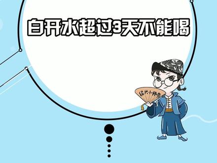 天气要暖和起来了,记得久置的凉白开就不能喝了哦!#喝水就喝凉白开 #科普 #健康