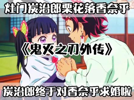 炭治郎终于向香奈乎求婚啦#想江看动漫 #二次元原创