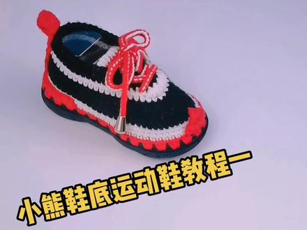 运动鞋教程来喽#钩针编织 #儿童鞋子 #手工diy #运动鞋 @DOU+小助手
