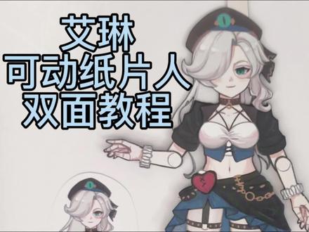 艾琳双面纯手工裁剪制作#可动纸片人 #手工diy