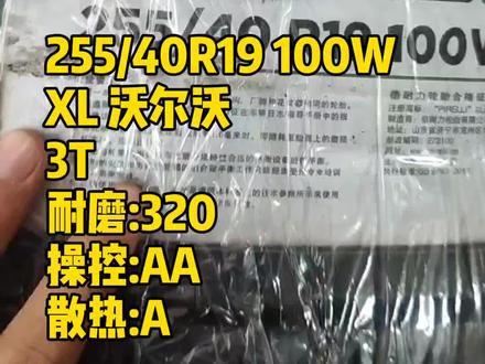倍耐力255/40R19 100W XL 沃尔沃原装数值#汽车轮胎怎么选 #轮胎 #轮胎人平凡之路