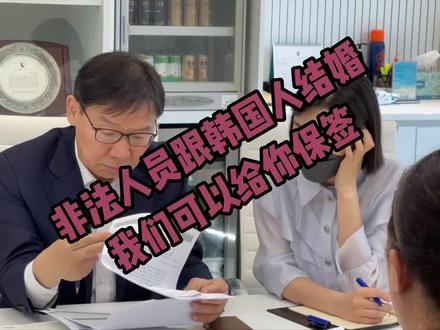 非法人员跟韩国人结婚,我们可以提供保签。跟永住权、F4或H2结婚邀请都是一样。#韩国出入境业务 #韩国F6签证 #韩国F2签证 #韩国F1签证 #韩国民生
