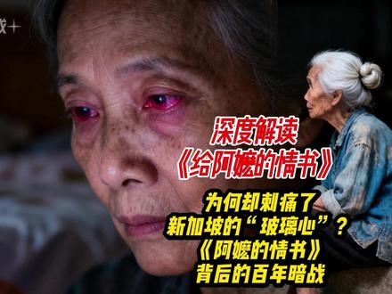 解读《阿嬷的情书》为何却刺痛了新加坡的“玻璃心”背后的暗战! 谁能想到,2026年的初夏,让整个东南亚华人圈破防的,不是什么好莱坞大片,而是一部成本仅1400万、全程讲潮汕方言的小众电影——《给阿嬷的情书》。
没有炫酷特效,没有流量明星,有的只是褪色的蓝布衫、长满青苔的潮汕老厝,和那一封封跨越重洋、写了18年的“假信”。
可就是这部片子,硬生生砍下了11亿票房,让五一期间的潮汕游客量暴涨40%。然而,比票房更魔幻的是它在南洋掀起的惊涛骇浪。
新加坡主流媒体《联合早报》似乎坐不住了,连发数篇评论,甚至打出重炮,将这部温情脉脉的电影定性为 “统战工作的最高境界” -4-7。
一部关于阿嬷、守望与乡愁的电影,怎么就成了某些人眼中的“洪水猛兽”?
当新加坡某些政客和媒体急着把这封“情书”退回时,我们不禁要问:他们到底在怕什么?今天,我们就来扒一扒这封“情书”背后,那段被刻意回避的百年南洋血泪史,以及一场关于“身份认同”的隐秘战争。