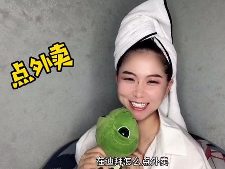 在 #迪拜点 #外卖的方式在这里了,现在只差张飞迪拜的机票了! @炮椒的健身时刻