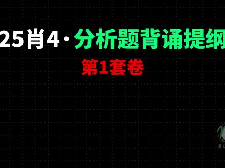 25肖4分析题背诵提纲带背【第1套】开背! 磨耳朵带背,零碎时间利用起来,一定要背熟,反复多背。
冲刺阶段一定要多少其他的模拟卷,在【研兔刷题】上刷就可以。
#考研政治 #肖四 #肖秀荣 #肖四分析题 #25考研