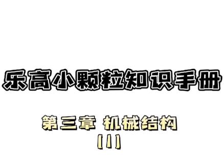 乐高小颗粒知识手册 第三章机械结构(1)
