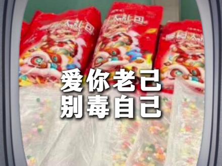 爱你老己,别毒自己 #海关