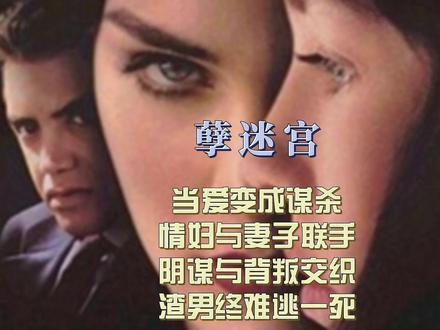 《孽迷宫》当爱变成谋杀,情妇与妻子联手,阴谋与背叛交织! 精品悬疑片:妻子伙同情敌,对丈夫设下高智商杀局,理由难以启齿。
电影《孽迷宫》(Diabolique)是一部1996年上映的美国悬疑惊悚电影,由耶利米·S·谢奇克(Jeremiah S. Chechik)执导,莎朗·斯通(Sharon Stone)、伊莎贝尔·阿佳妮(Isabelle Adjani)和查兹·帕尔明特瑞(Chazz Palminteri)等主演。这部电影改编自1955年法国同名电影,讲述了一段充满阴谋与背叛的故事.
影片讲述了妮可尔(莎朗·斯通饰)和米娅(伊莎贝尔·阿佳妮饰)之间的复杂关系。妮可尔是米娅丈夫盖伊(查兹·帕尔明特瑞饰)的情妇,而米娅是盖伊的妻子。盖伊是一个狂妄且凶残的男人,他对两个女人的态度软硬兼施,使得她们都对他心生厌恶。在长期的压抑和郁闷中,妮可尔和米娅决定联手除掉这个可恶的男人。她们精心策划了一场谋杀计划,然而,当计划付诸行动后,两人身边开始发生一些无法用常理来解释的神秘事件。与此同时,女侦探雪莉(凯西·贝茨 Kathy Bates 饰)的调查也让妮可尔和米娅的处境变得岌岌可危.
#孽迷宫 #悬疑惊悚 #复仇计划 #阴谋背叛 #爱情变谋杀