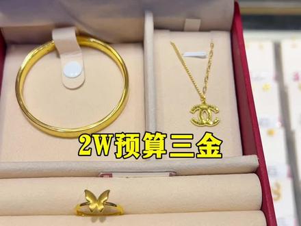 2w预算可以买到什么样的三金#结婚买三金 #黄金 #黄金按克卖 #结婚首饰