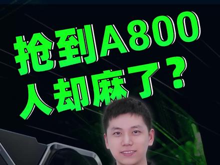 蹲点抢到2张A800,人却麻了?顶级GPU也有做不到的事?#A800 #英伟达显卡 #服务器知识分享 #NVIDIA #融科联创