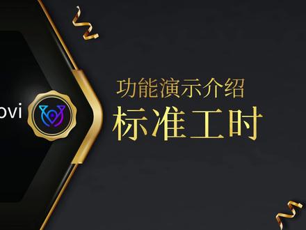 VIOOVI带你了解最新的IE工具 :ECRS标准工时分析软件