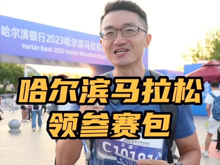 哈尔滨马拉松 我来了!#2023哈尔滨马拉松 #马拉松 #跑步 #运动 #跑鞋
