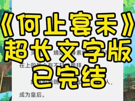 《何止宴禾》
超长文字版,全文已完结,未侵权
#流云宴禾结局 #齐渊沈歆然齐湛 流云宴禾 流云宴禾小说 流云宴禾全文 流云宴禾后续 流云宴禾完结 流云宴禾完整版 流云宴禾完结侠 流云宴禾文字版 流云宴禾结局 流云宴禾番外 流云宴禾配享太庙 流云宴禾2 流云宴禾3 #沈宴禾齐渊沈歆然齐湛后续 沈宴禾齐渊沈歆然齐湛配享太庙沈宴禾齐渊沈歆然齐湛完结大结局 沈宴禾齐渊沈歆然齐湛太庙 沈歆然齐湛大结局 沈宴禾沈歆然成王重生小说 齐渊沈歆然齐湛后续 岁岁青莲大结局 沈宴禾齐渊配享太庙 沈歆然祁王结局#已完结