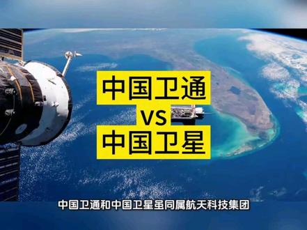 中国卫通和中国卫星五大区别