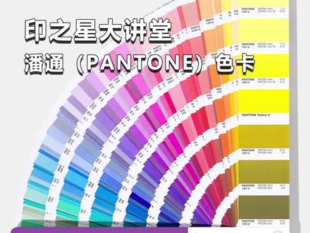印之星大讲堂:潘通(PANTONE )色卡#印刷行业 #印刷 #印刷人 #印刷包装 #印刷书籍