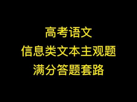 信息类文本主观题—论述侧重点类的不同满分答题套路#高考语文 #高中语文 #主观题 #阅读 #答题套路 @DOU+小助手