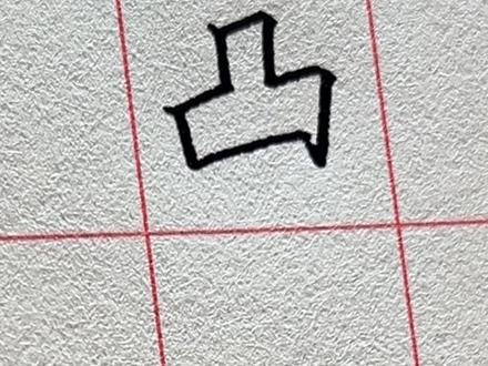 练字公认最难写的5个字 #手写